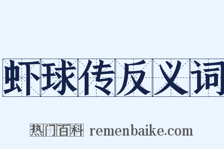 虾球传反义词是什么意思的图片